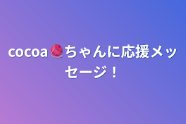 cocoa🧶ちゃんに応援メッセージ！