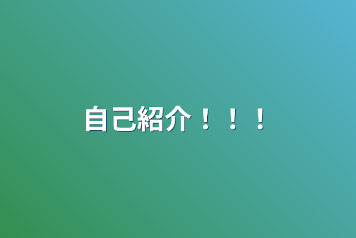 「自己紹介！！！」のメインビジュアル