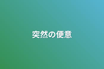 「突然の便意」のメインビジュアル