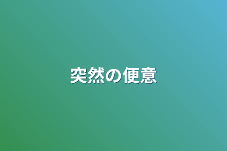 「突然の便意」のメインビジュアル