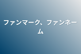 ファンマーク、ファンネーム