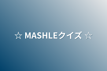 「☆ MASHLEクイズ  ☆」のメインビジュアル