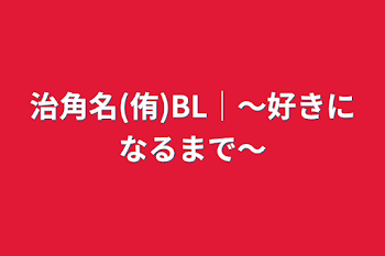 治角名(侑)BL│〜好きになるまで〜