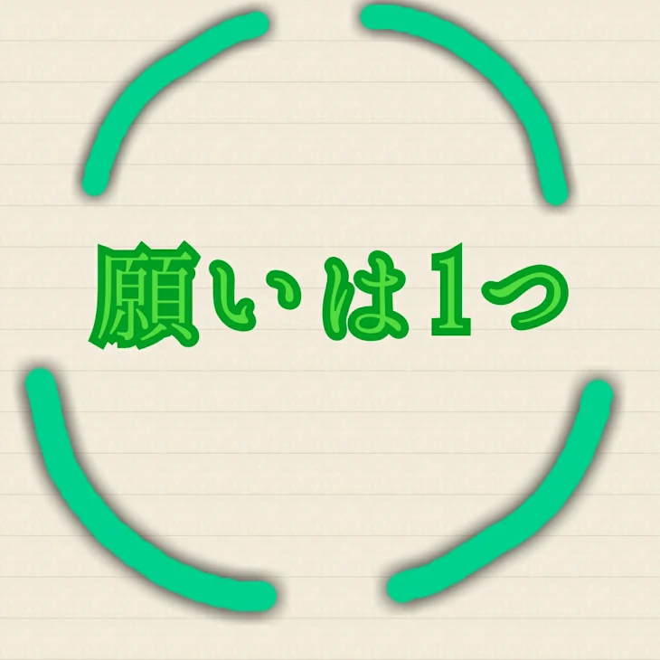 「願いは1つ」のメインビジュアル