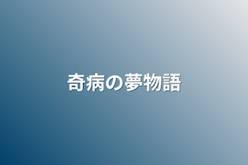 「奇病の夢物語」のメインビジュアル