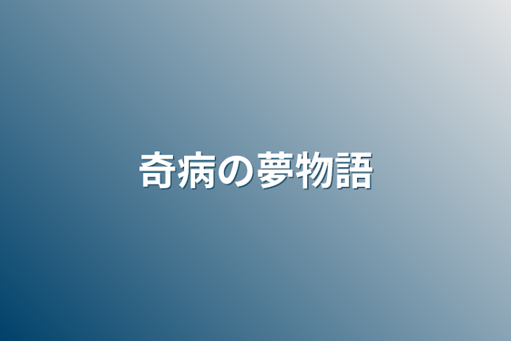 「奇病の夢物語」のメインビジュアル