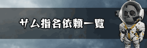 サム指名依頼一覧