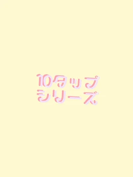 「10タップシリーズ」のメインビジュアル