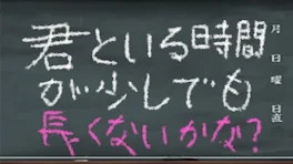 君との時間が少しでも…。