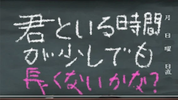 「君との時間が少しでも…。」のメインビジュアル