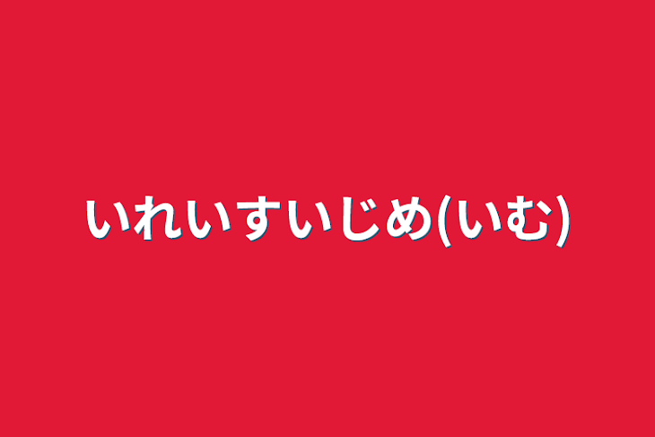 「いれいすいじめ(いむ)」のメインビジュアル