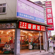 香雞城 宜蘭店