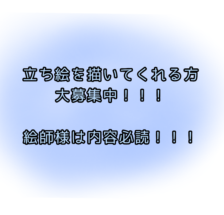 「立ち絵を描いてくださる絵師様･大募集中！」のメインビジュアル