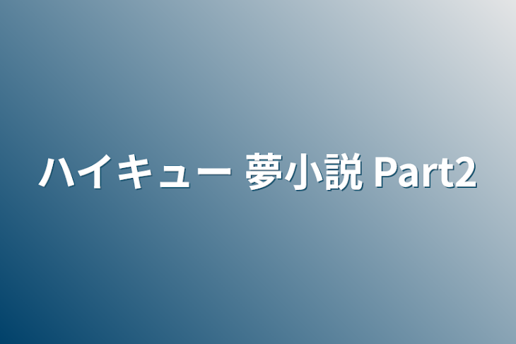 「ハイキュー 夢小説  Part2」のメインビジュアル