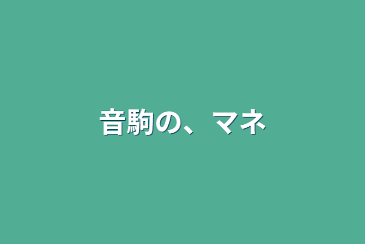 「音駒の、マネ」のメインビジュアル