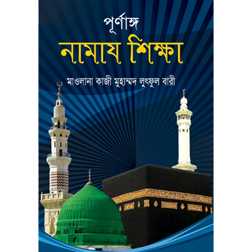 পূর্ণাঙ্গ নামাজ শিক্ষা । Full Namaj Shikkha