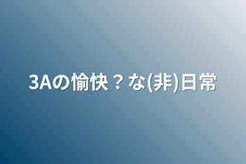 「3Aの愉快？な(非)日常」のメインビジュアル