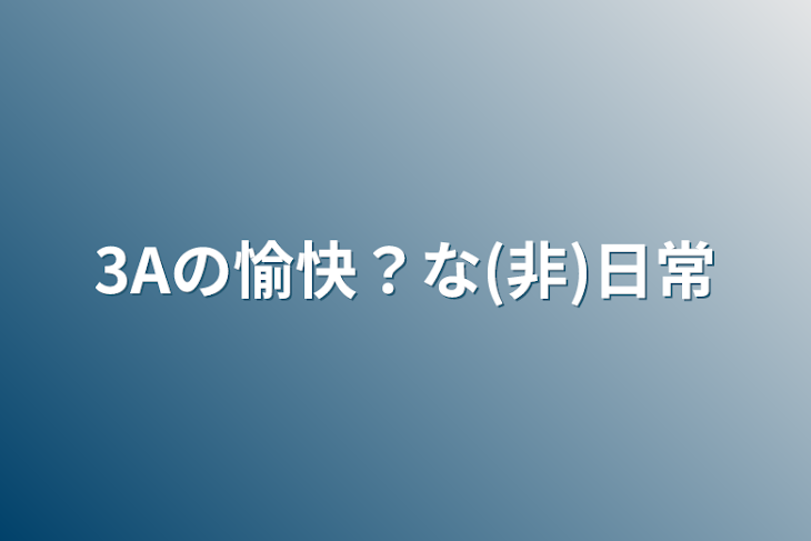 「3Aの愉快？な(非)日常」のメインビジュアル