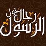 Cover Image of Скачать كتاب صوتي رجال حول الرسول 1.0 APK