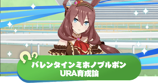 ウマ娘 バレンタインミホノブルボンのura育成論とファイナルズに勝つコツ ウマ娘プリティダービー 神ゲー攻略