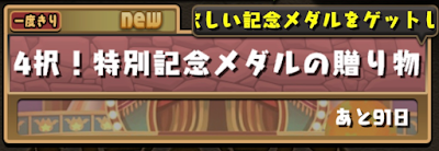 4択！特別記念メダルの贈り物