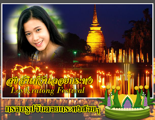 กรอบรูปวันลอยกระทง