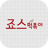 스마트러닝센터 죠스떡볶이 icon