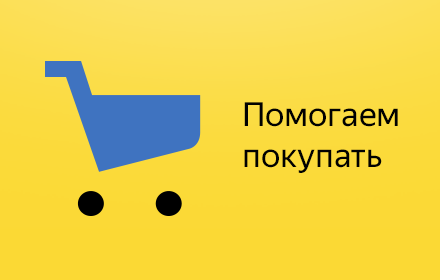 Yandex.Market Adviser Preview image 0