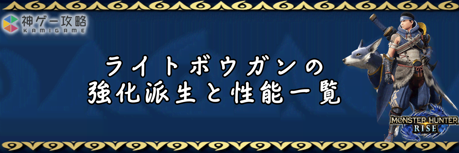 モンハンライズ ライトボウガンの強化派生と性能一覧 モンスターハンターライズ 神ゲー攻略