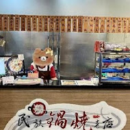 李媽媽民族鍋燒老店