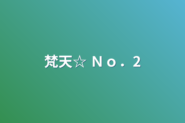 「梵天☆ Ｎｏ．2」のメインビジュアル