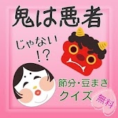 鬼は悪者じゃない！？節分・豆まきクイズ