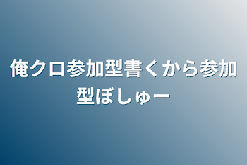 俺クロ参加型書くから参加型ぼしゅー