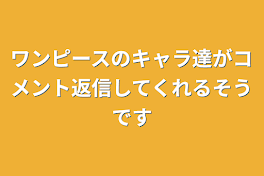 ワンピースのキャラ達がコメント返信してくれるそうです