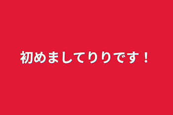 初めましてりりです！