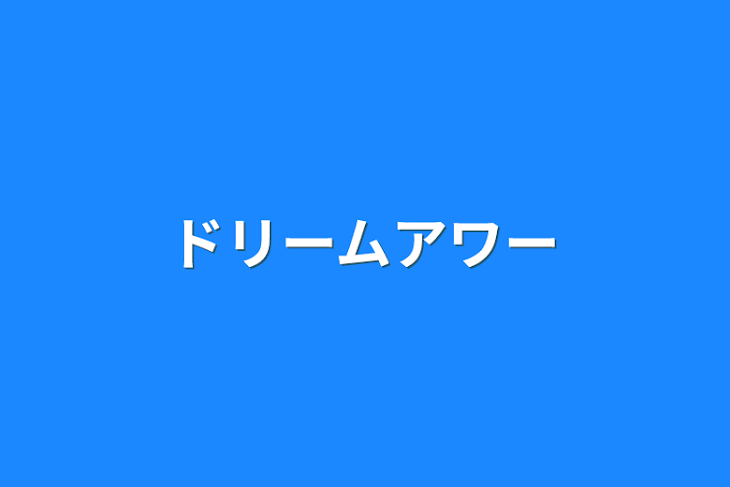 「ドリームアワー」のメインビジュアル