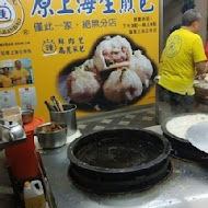 鍾家原上海生煎包