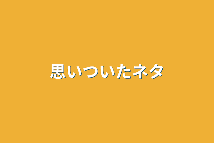 「思いついたネタ」のメインビジュアル