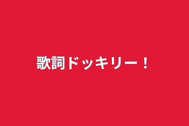 「歌詞ドッキリー！」のメインビジュアル