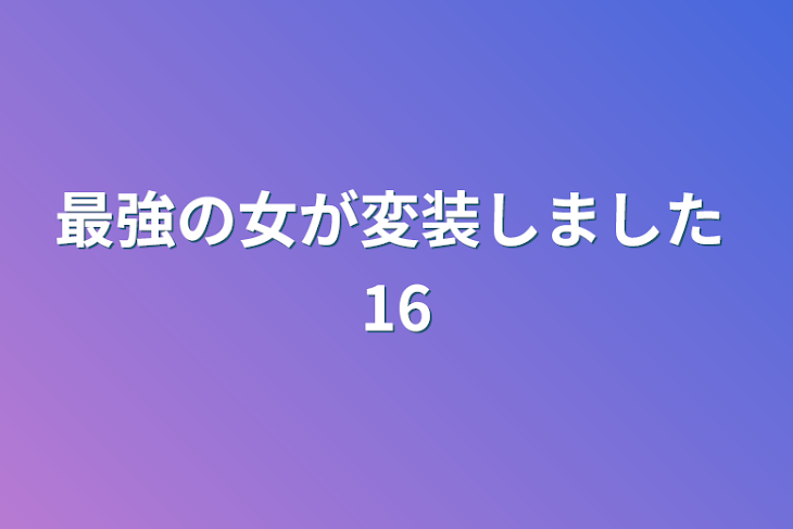 「最強の女が変装しました  16」のメインビジュアル