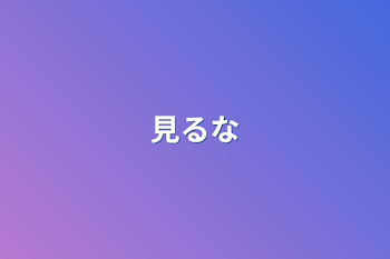 「見るな」のメインビジュアル