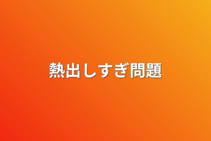 「熱出しすぎ問題」のメインビジュアル