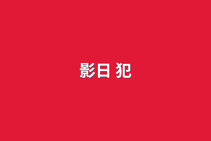 「影日 犯」のメインビジュアル