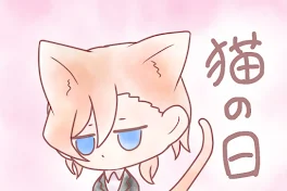 猫の日