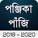 Download Bengali Panjika Calendar 2019 For PC Windows and Mac