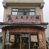 三禾手打烏龍麵(桃園八德店)