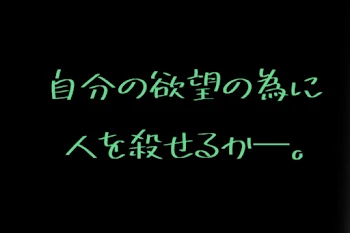 自分の欲望の為に、人は殺せるか─。