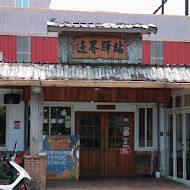 邊界驛站(三芝店)