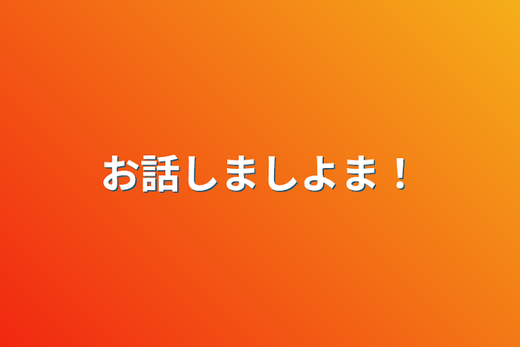 「お話しましよま！」のメインビジュアル