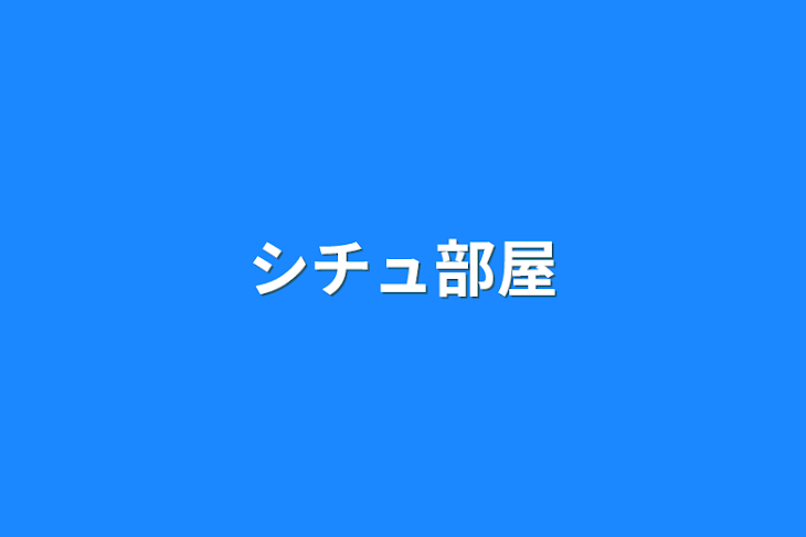 「シチュ部屋」のメインビジュアル